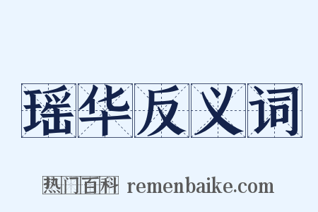 瑶华反义词是什么意思的图片